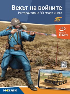 Векът на войните
