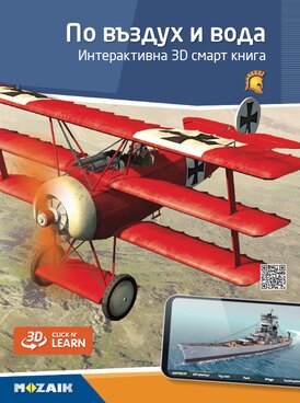 По въздух и вода