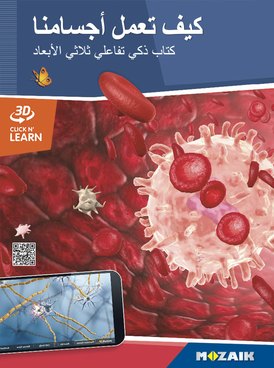 كيف تعمل أجسامنا