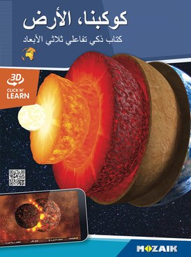 كوكبنا، الأرض