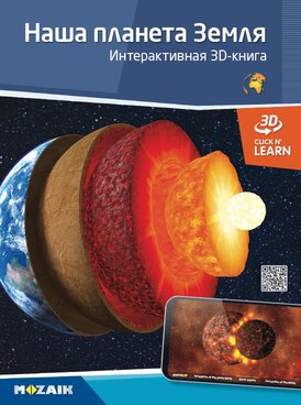 Наша планета Земля