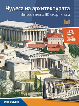 Чудесата на архитектурата