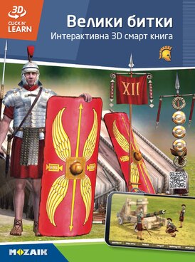 Велики битки