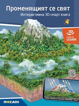 Променящият се свят