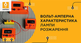 Вольт-амперна характеристика лампи розжарення