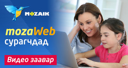 MozaWeb сурагчдад