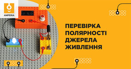 Перевірка полярності джерела живлення