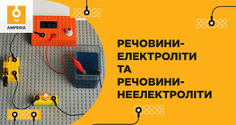 Речовини-електроліти та речовини-неелектроліти