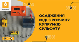 Осадження міді з розчину купрум(ІІ) сульфату