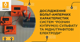 Дослідження вольт-амперних характеристик систем “розчин купрум(ІІ) сульфату та мідні/графітові електроди”