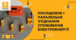 Послідовне і паралельне з’єднання споживачів електроенергії