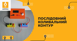 Послідовний коливальний контур