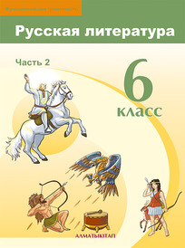 Русская литература 6, Часть 2 - - Mozaik Dijital Eğitim ve Öğrenme