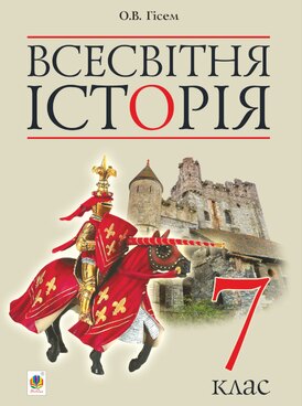 Всесвітня історія. 7 клас - - Цифрова освіта та навчання від Mozaik